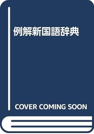 New Dictionary Solution Cases [In Japanese Language]