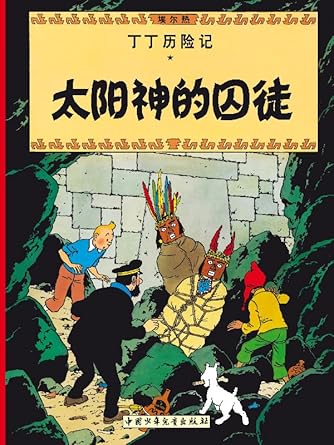 Les Aventures de Tintin : Le temple du soleil